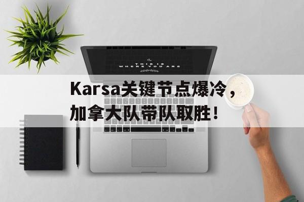 AYX-包含Karsa关键节点爆冷，加拿大队带队取胜！的词条